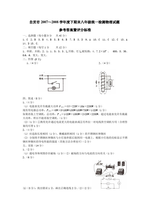 自贡市20072008学年度下期末八年级统一检测物理试题