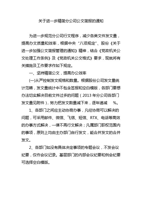 关于进一步精简公文简报的通知