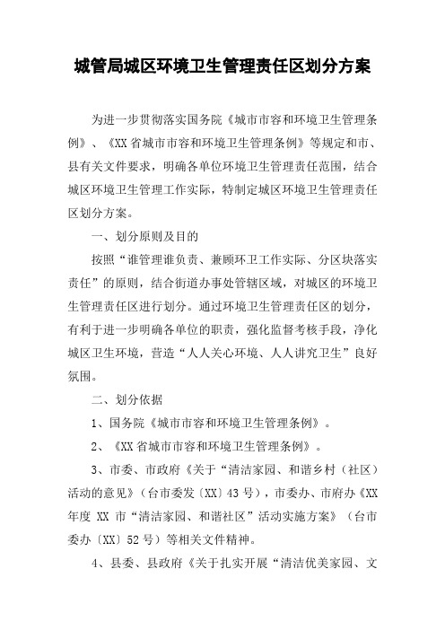 城管局城区环境卫生管理责任区划分方案