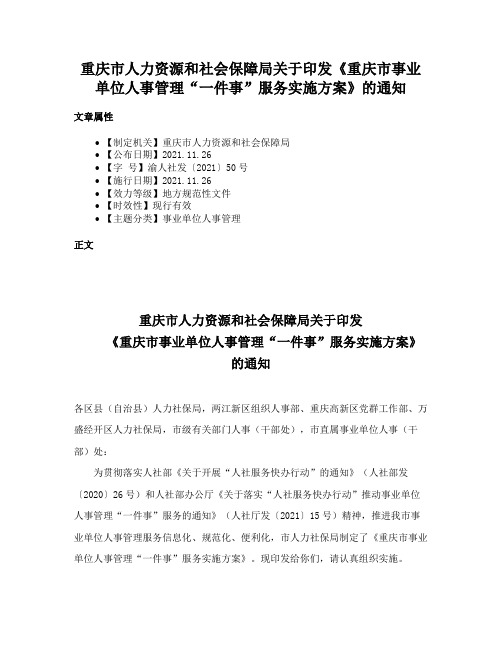 重庆市人力资源和社会保障局关于印发《重庆市事业单位人事管理“一件事”服务实施方案》的通知