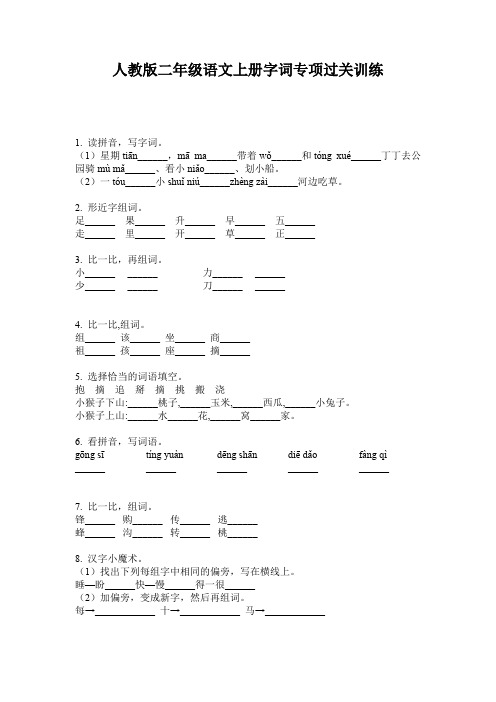 人教版二年级语文上册字词专项过关训练