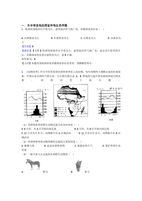 【地理】备战初中地理东半球其他的国家和地区解答题压轴题提高专题练习及详细答案