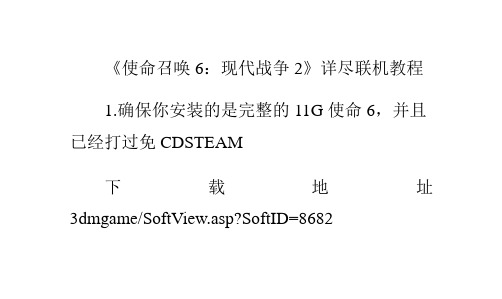 《使命召唤6：现代战争2》详尽联机教程