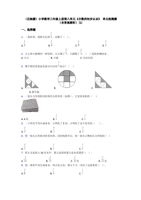 (压轴题)小学数学三年级上册第八单元《分数的初步认识》 单元检测题(含答案解析)(1)