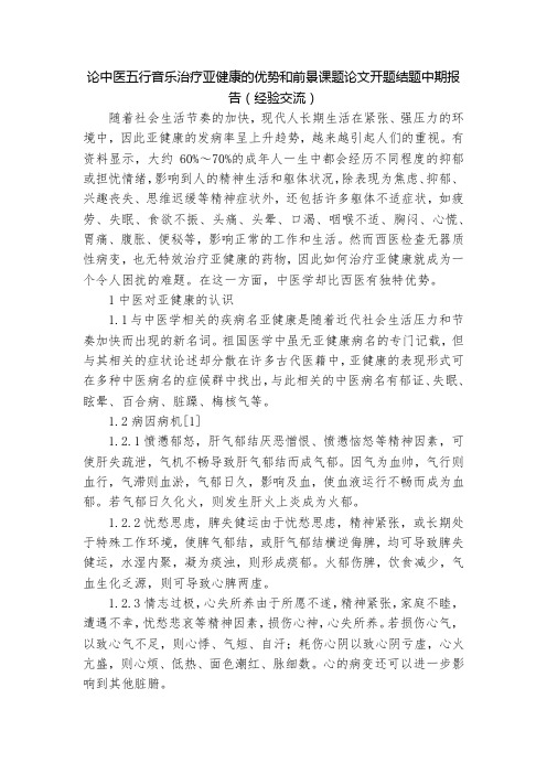 论中医五行音乐治疗亚健康的优势和前景课题论文开题结题中期报告(经验交流)