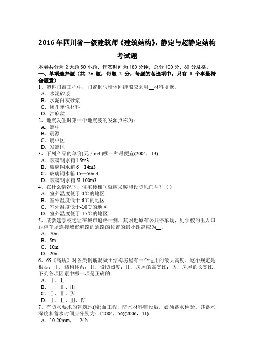 2016年四川省一级建筑师《建筑结构》:静定与超静定结构考试题