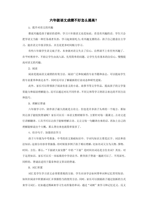 六年级语文成绩不好怎么提高