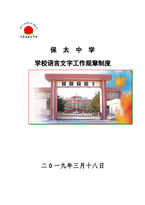 学校语言文字工作 规章制度