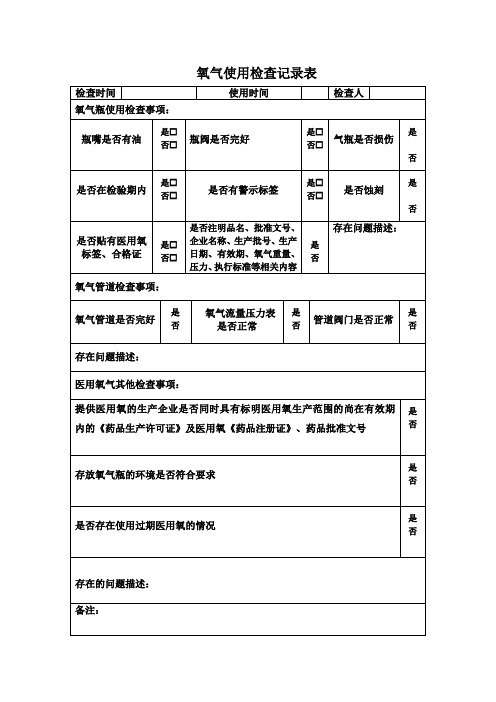 医院单位氧气使用检查记录表