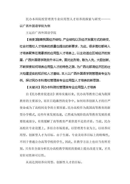 民办本科院校管理类专业应用型人才培养的探索与研究———以广西外国语学院为例