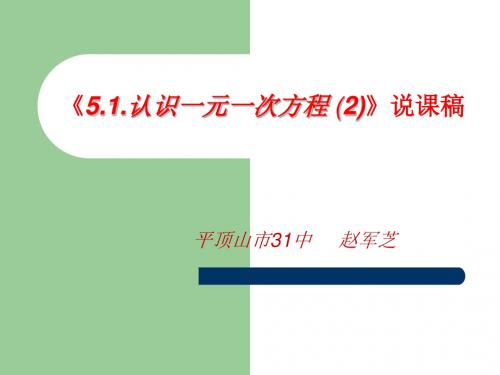 现《5.1.2认识一元一次方程》说课稿