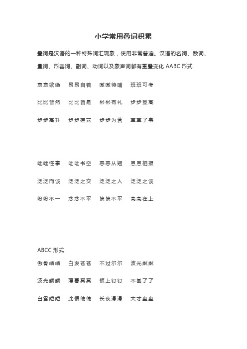 2020年部编版小学语文常用叠词积累