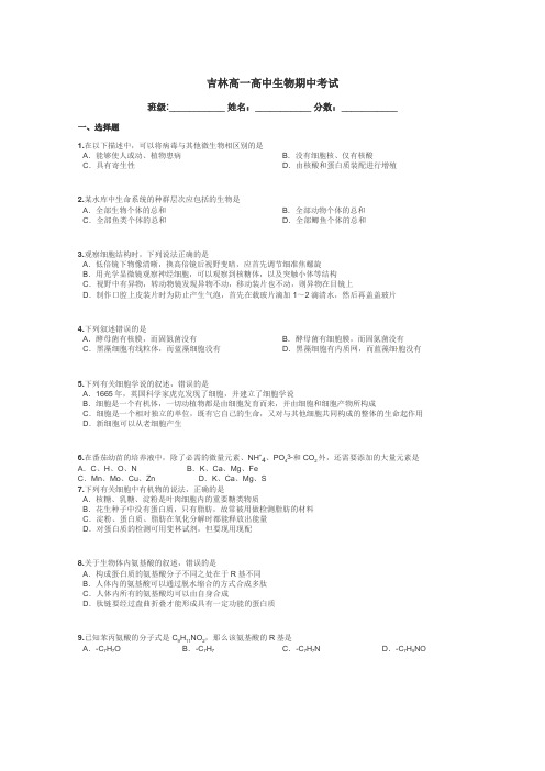 吉林高一高中生物期中考试带答案解析
