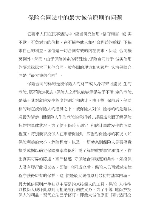 保险合同法中的最大诚信原则的问题