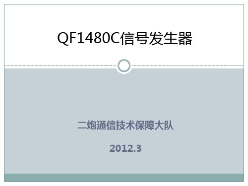 QF1480C信号发生器4 通用仪表PPT课件