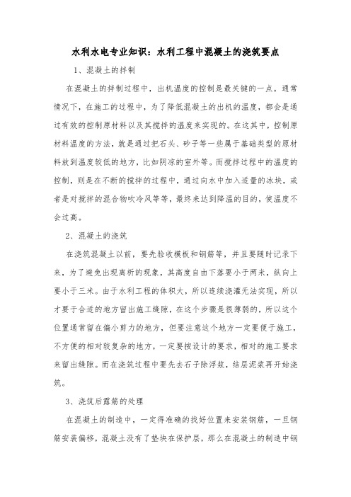 水利水电专业知识:水利工程中混凝土的浇筑要点.doc