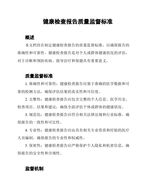 健康检查报告质量监督标准