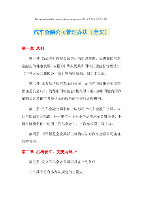 汽车金融公司管理办法(全文)