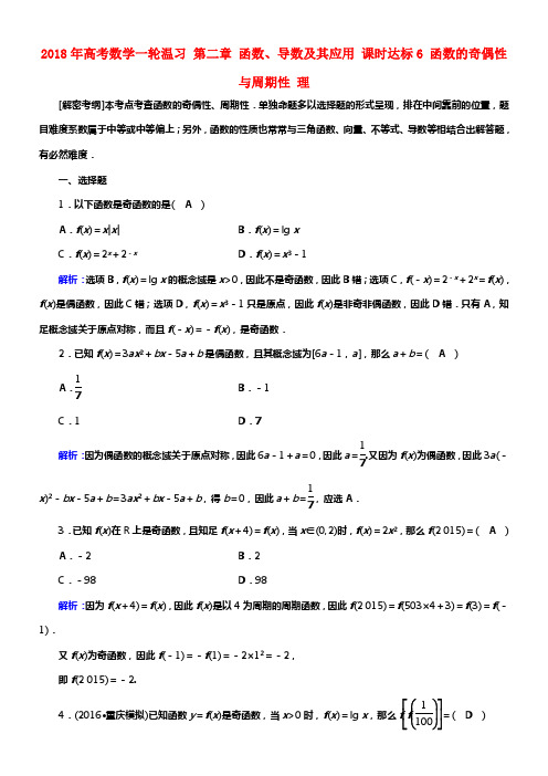 2018年高考数学一轮温习第二章函数导数及其应用课时达标6函数的奇偶性与周期性理