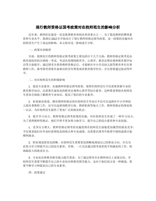 现行教师资格证国考政策对在校师范生的影响分析