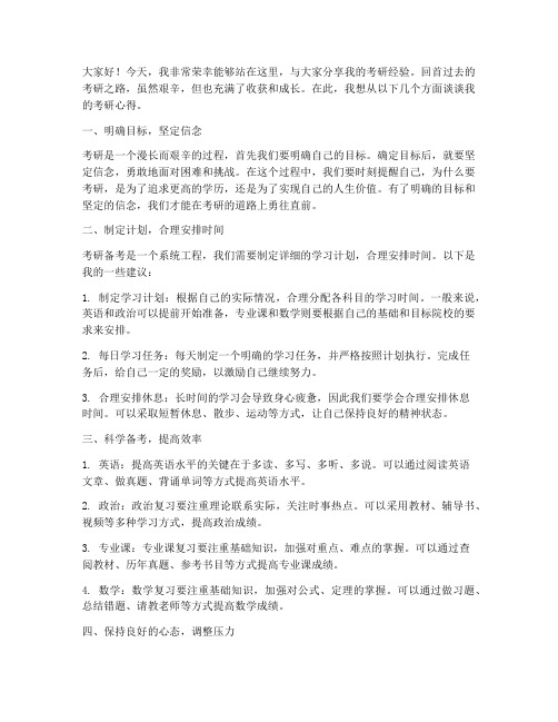 考研经验发言稿模板范文