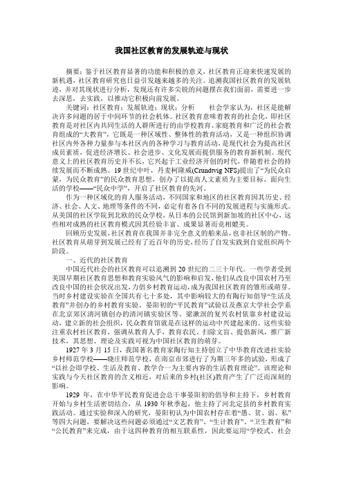 我国社区教育的发展轨迹与现状