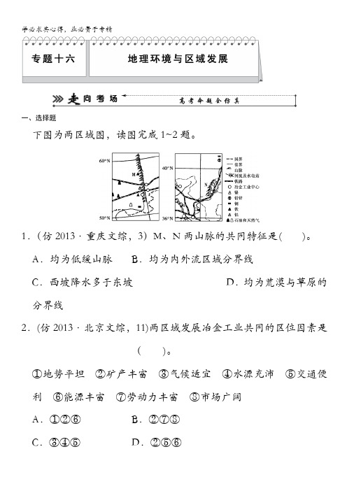 高三地理(新课标)三轮复习三级排查走向考场训练题：十六 地理环境与区域发展 含解析