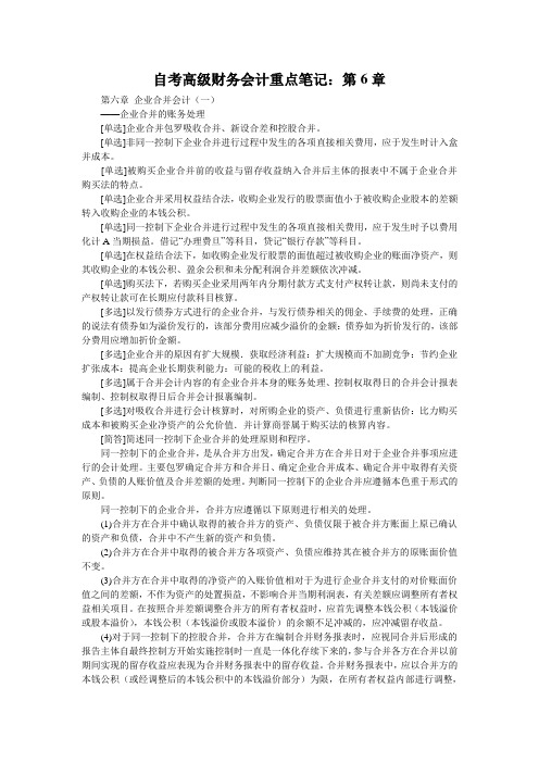 自考高级财务会计重点笔记：第6章