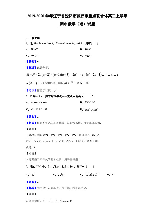 2019-2020学年辽宁省沈阳市城郊市高二上学期期中数学（理）试题