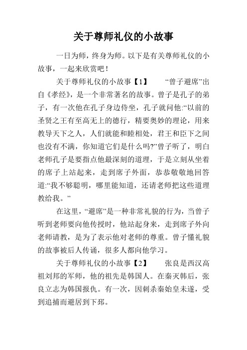 关于尊师礼仪的小故事