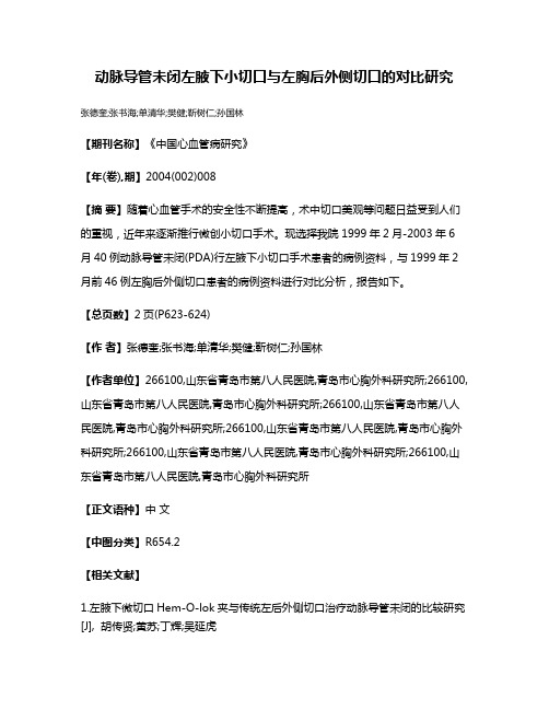 动脉导管未闭左腋下小切口与左胸后外侧切口的对比研究