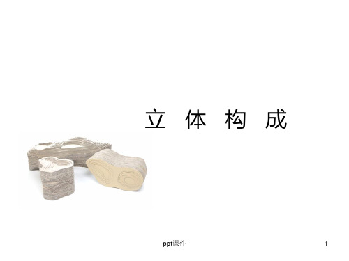 立体构成  ppt课件