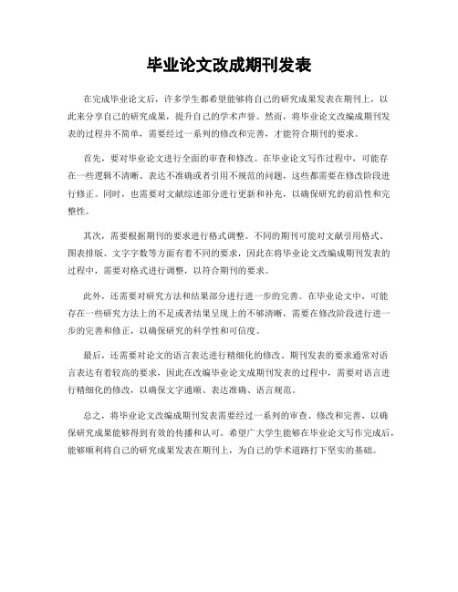 毕业论文改成期刊发表