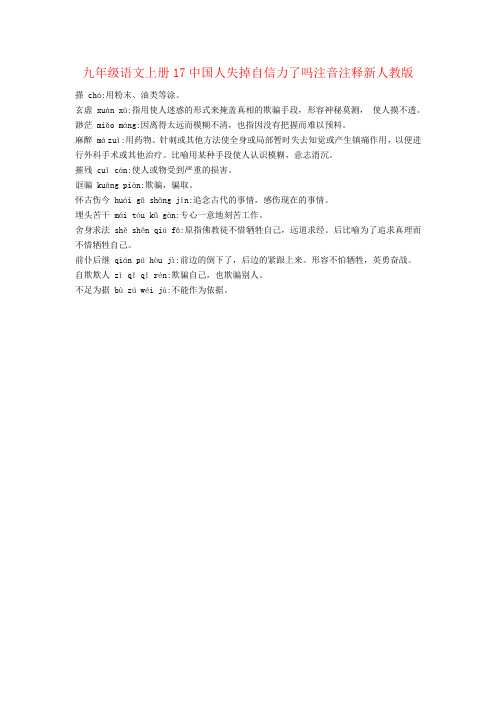 九年级语文上册17中国人失掉自信力了吗注音注释新人教版