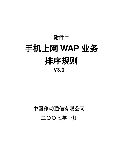 手机上网WAP业务排序规则