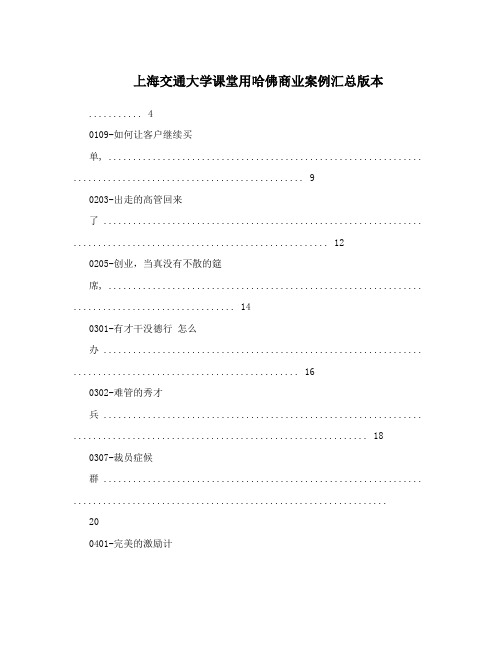 上海交通大学课堂用哈佛商业案例汇总版本