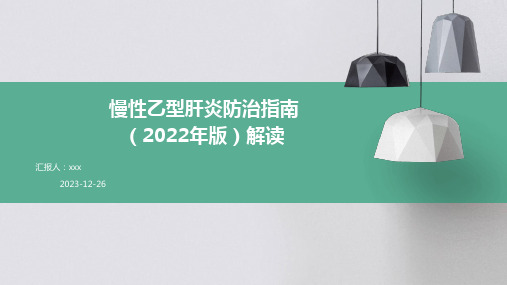 慢性乙型肝炎防治指南(2022年版)解读PPT课件