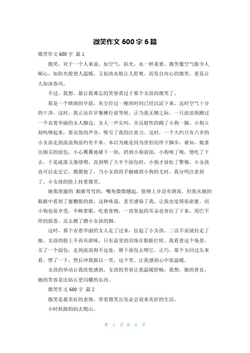 微笑作文600字6篇