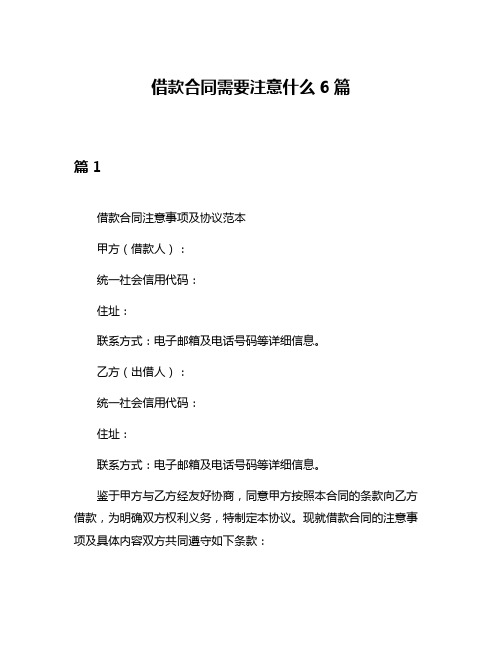 借款合同需要注意什么6篇