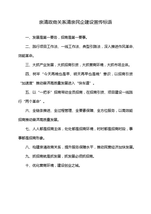 亲清政商关系清亲民企建设宣传标语