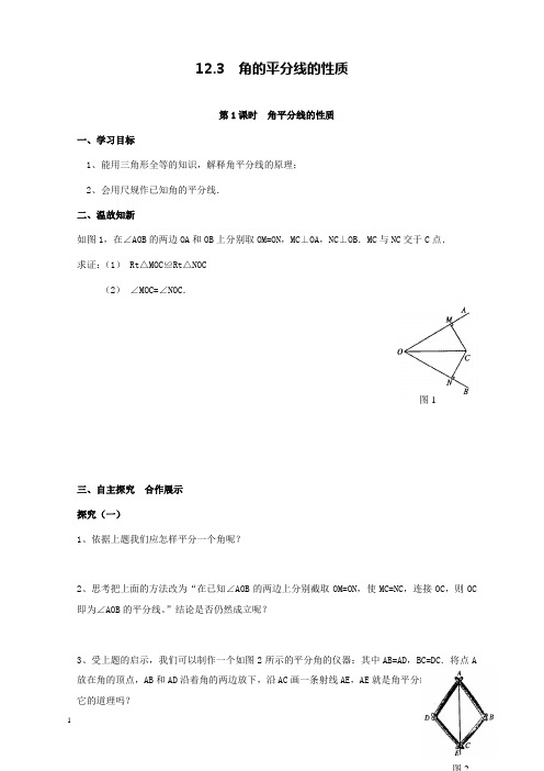 新人教版初中数学八年级上册12.3第1课时角平分线的性质公开课优质课导学案