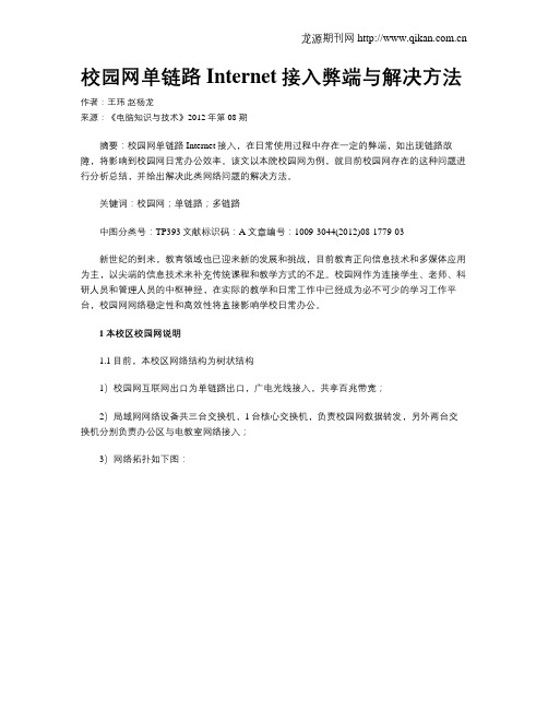 校园网单链路Internet接入弊端与解决方法