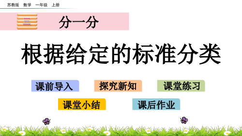 一年级数学-根据给定的标准分类