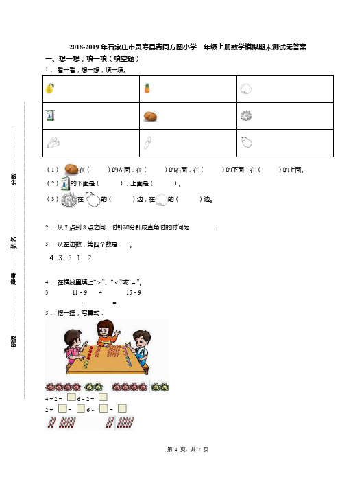 2018-2019年石家庄市灵寿县青同方圆小学一年级上册数学模拟期末测试无答案