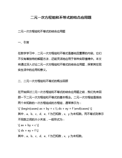 二元一次方程组和不等式的结合应用题