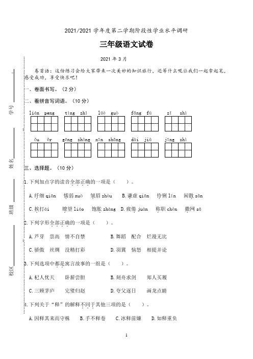 小学语文人教部编版三年级下册江苏盐城3月份第一次月考 含答案 