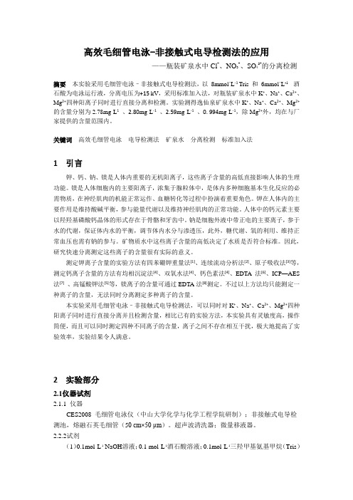 高效毛细管电泳-非接触式电导检测法的应用