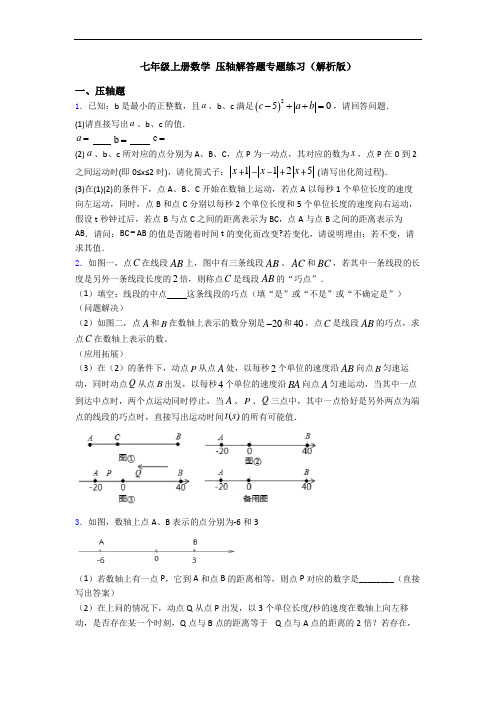 七年级上册数学 压轴解答题专题练习(解析版)