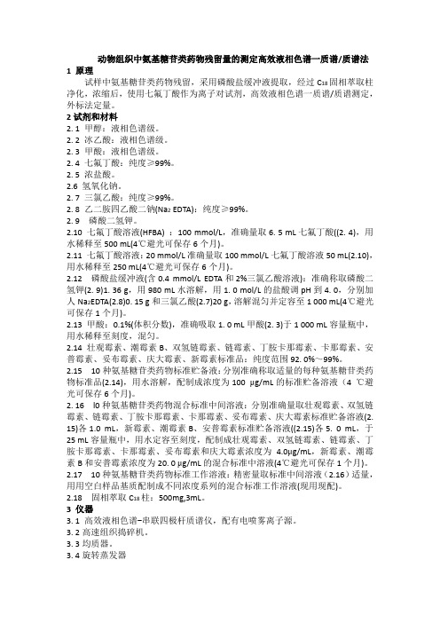 动物组织中氨基糖苷类药物残留量的测定高效液相色谱一质谱质谱法