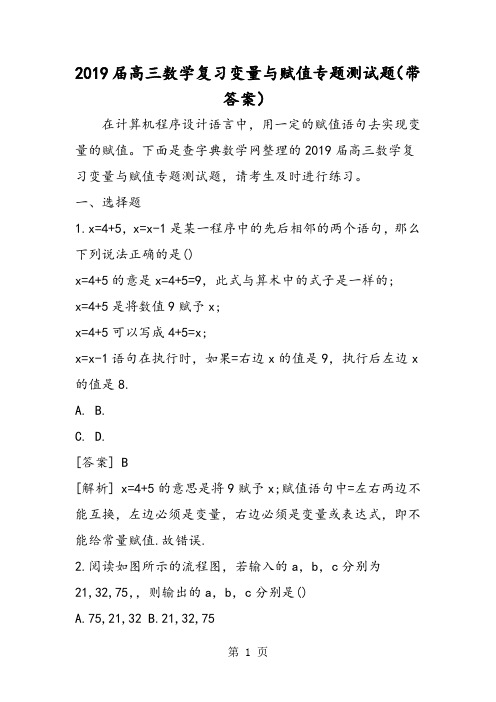 高三数学复习变量与赋值专题测试题(带答案)-2019年学习文档